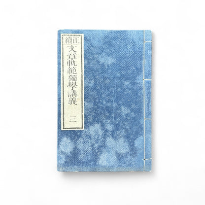 Seizoku Monjo Kihan Dokugaku Kōgi Volume 3 – Meiji Confucian Educational Textbook by Mori Shōshō (c.1907–1912)-B75