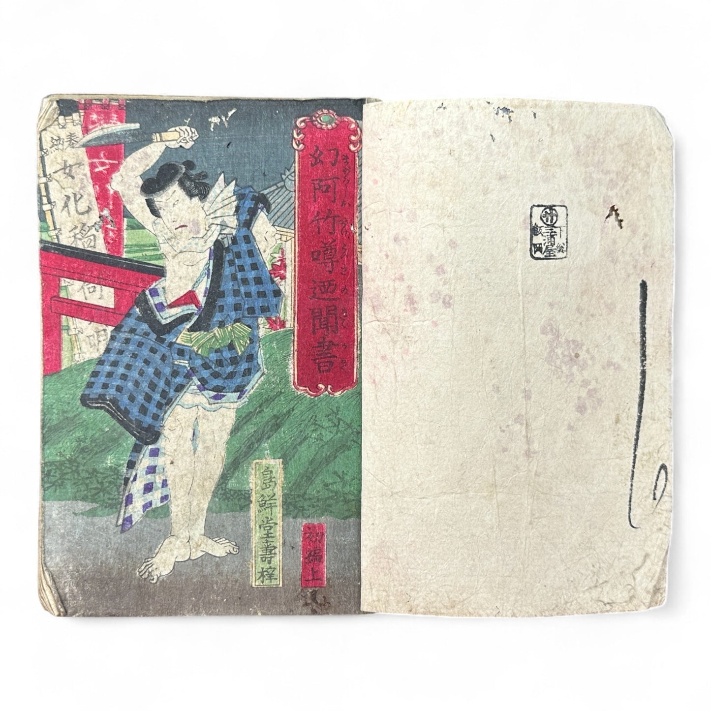Genkai Kitan (幻海奇譚) – Complete 3-Volume Meiji Illustrated Novel by Okamoto Kisen & Yoshikawa Shuntō (1881 Japan)-B78