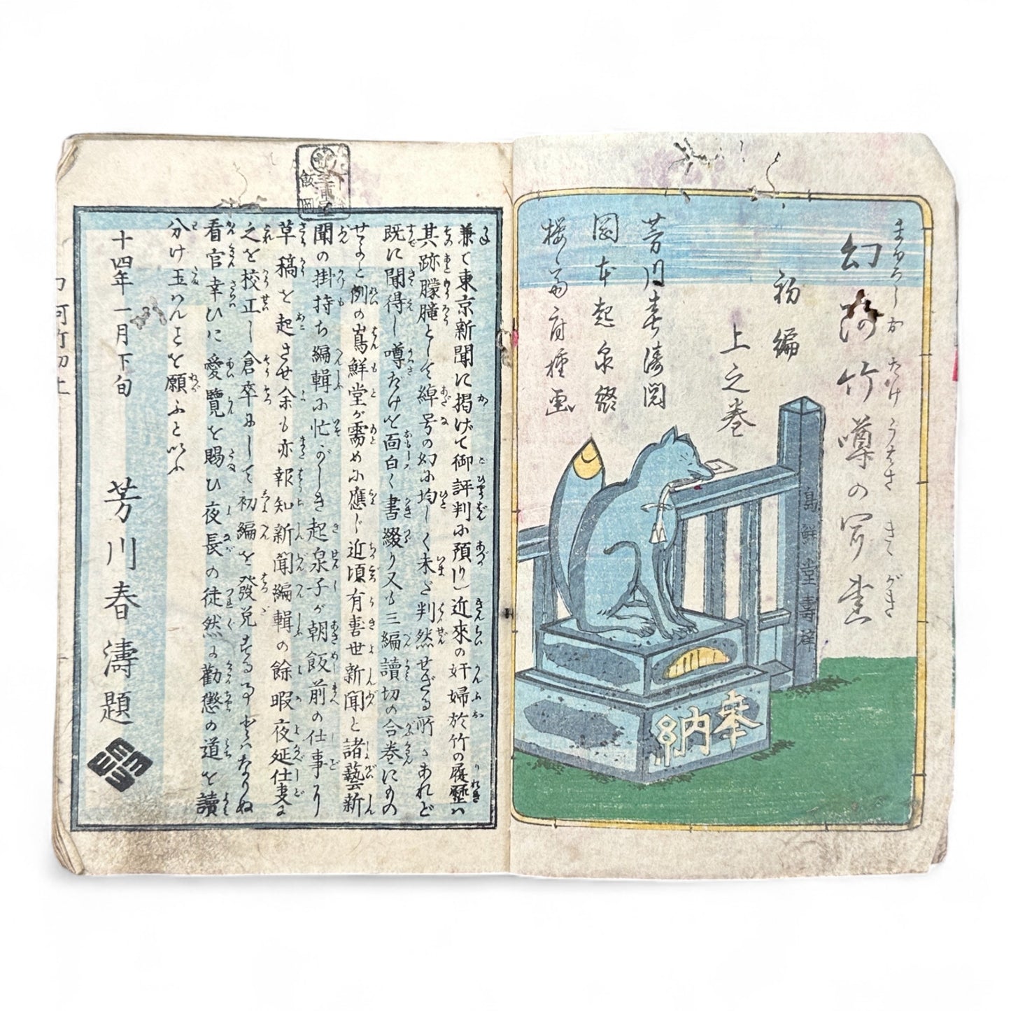 Genkai Kitan (幻海奇譚) – Complete 3-Volume Meiji Illustrated Novel by Okamoto Kisen & Yoshikawa Shuntō (1881 Japan)-B78