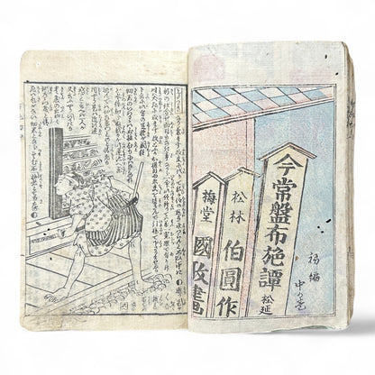 Ima Tokiwa Fuse Monogatari (今常盤布施譚) – Complete 3-Volume Meiji Woodblock Illustrated Novel by Hayashi Hakuen & Baido Kunimasa (c.1880s Japan)-B79