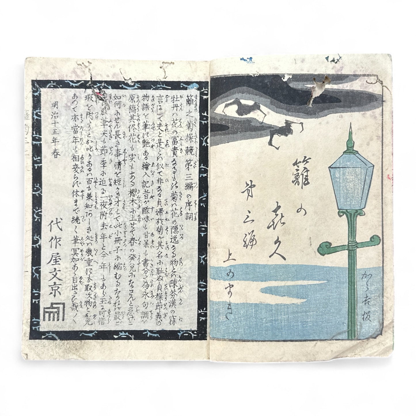 Hanaregiku Kyokkyō (離れ菊 掬鏡) – Complete 3-Volume Meiji Illustrated Novel by Bunkyōdō Shujin & Kaga Yoshisama (1882 Japan)-B80