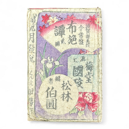 Konjōban Fuse Monogatari (今常盤布施譚) – Complete 3-Volume Meiji Woodblock-Printed Novel by Shōrin Hakuin & Umeidō Kunimasa (1887 Japan)-B81