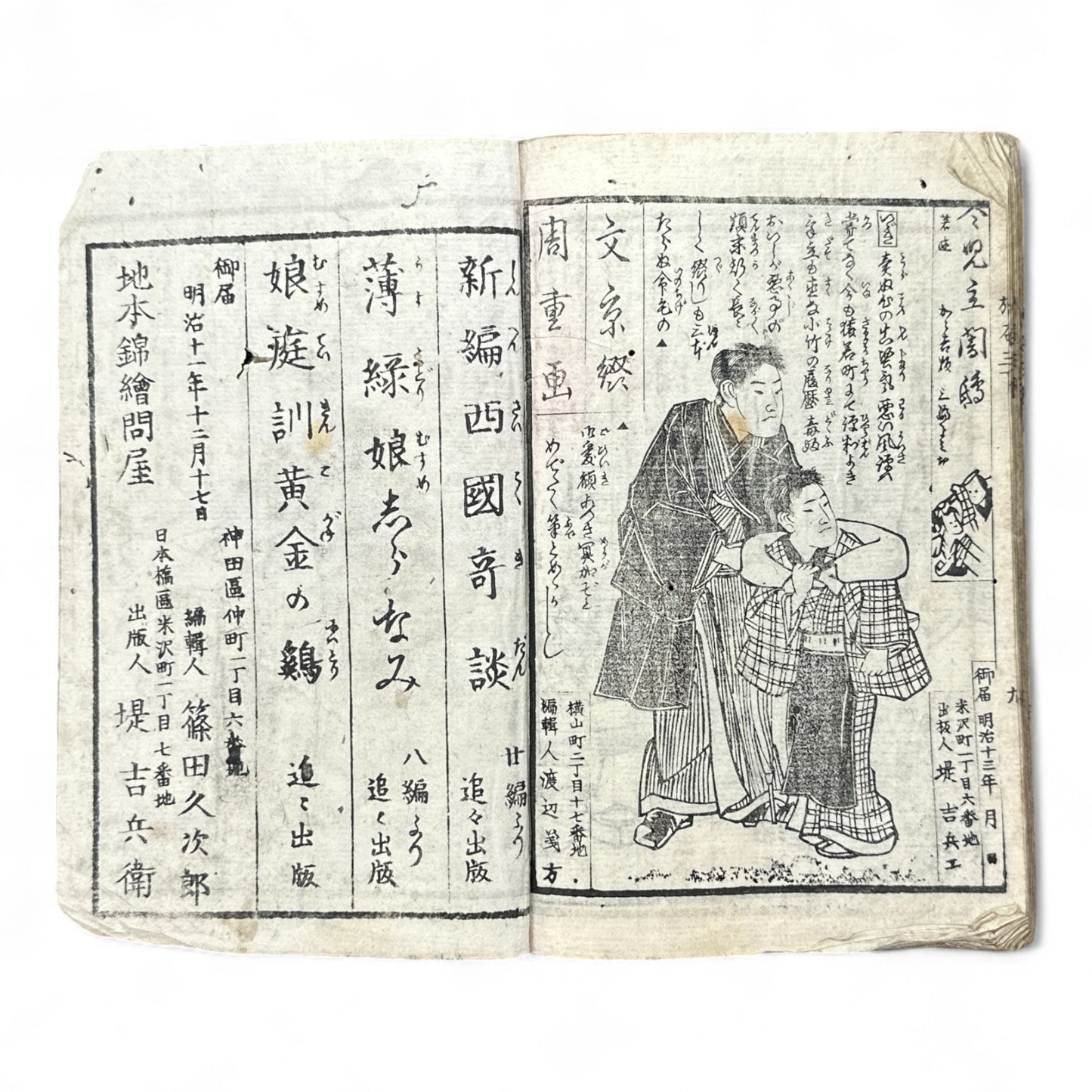 Kurahashi Tōji Ritsuhō-zuru (倉橋冬児立圃鶴) – Complete 3-Volume Meiji Woodblock-Printed Novel by Kurahashi Tōji & Seirentei Bunjū (1882 Japan)-B82