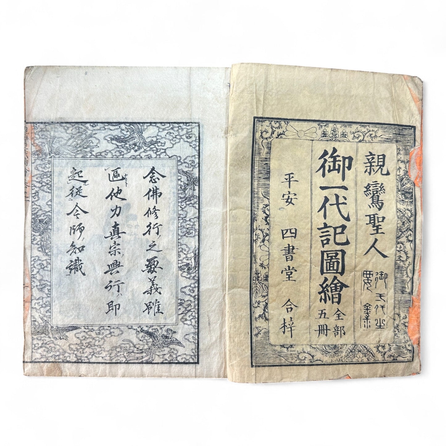 Godaiki Zue 御代記図繪 – Illustrated Chronicle of Imperial Eras – Edo-Meiji Period Japanese Woodblock Book-B83