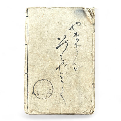 Jiguchi Andon Nazoe-awase 地口行燈なぞ合 – Edo Period Illustrated Humor & Riddle Book-B91