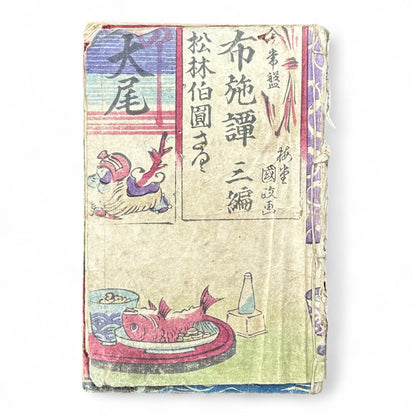 Edo–Meiji Period Illustrated Book “Fuse Monogatari” by Shōrin Haku’en – Three Volumes in One – Japanese Woodblock Print Literature-B95