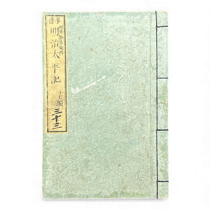 Meiji Taiheiki 明治太平記 - Murai Gensai & Sensai Eitaku - Meiji Era Woodblock Book (1870s)- B98