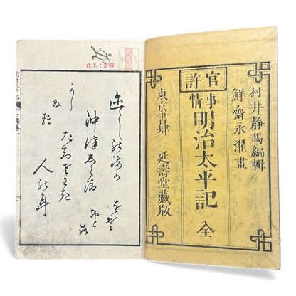 Meiji Taiheiki 明治太平記 - Murai Gensai & Sensai Eitaku - Meiji Era Woodblock Book (1870s)- B98