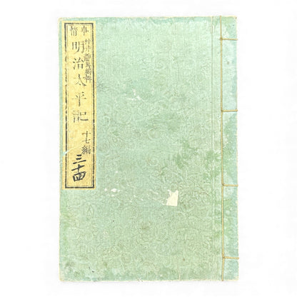 Meiji Taiheiki 明治太平記 Vol.17 – Murai Shizuma – 1879 Original Meiji Woodblock Book – Satsuma Rebellion-B99