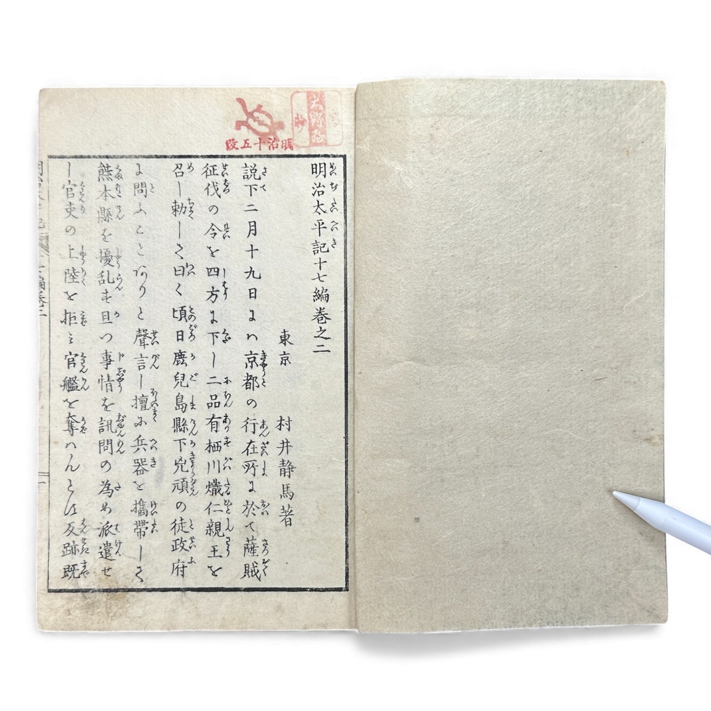 Meiji Taiheiki 明治太平記 Vol.17 – Murai Shizuma – 1879 Original Meiji Woodblock Book – Satsuma Rebellion-B99