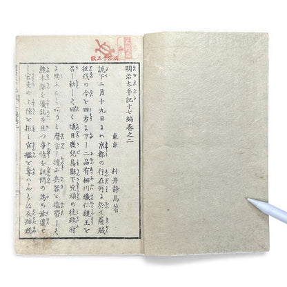 Meiji Taiheiki 明治太平記 Vol.17 – Murai Shizuma – 1879 Original Meiji Woodblock Book – Satsuma Rebellion-B99