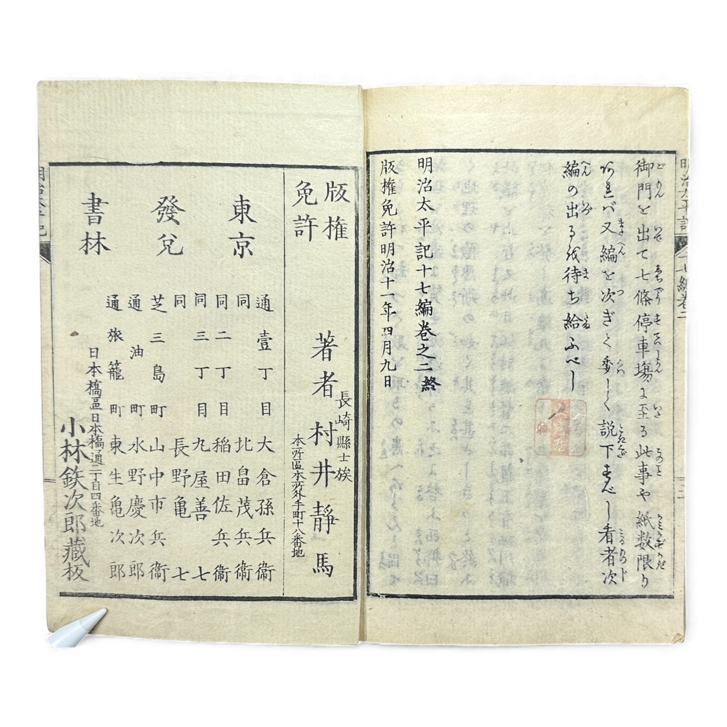 Meiji Taiheiki 明治太平記 Vol.17 – Murai Shizuma – 1879 Original Meiji Woodblock Book – Satsuma Rebellion-B99