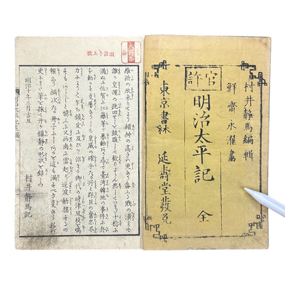 Meiji Taiheiki 明治太平記 Vol.13 – Murai Gensai & Sensai Eitaku – Meiji-Era Woodblock Book (1870s)- B100