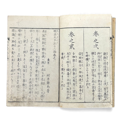 Meiji Taiheiki 明治太平記 Vol.13 – Murai Gensai & Sensai Eitaku – Meiji-Era Woodblock Book (1870s)- B100