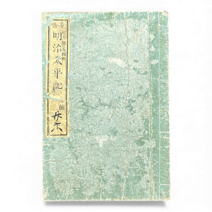 Meiji Taiheiki 明治太平記 Vol.8 – Murai Gensai & Sensai Eitaku – 1876 Meiji Woodblock Book- B101