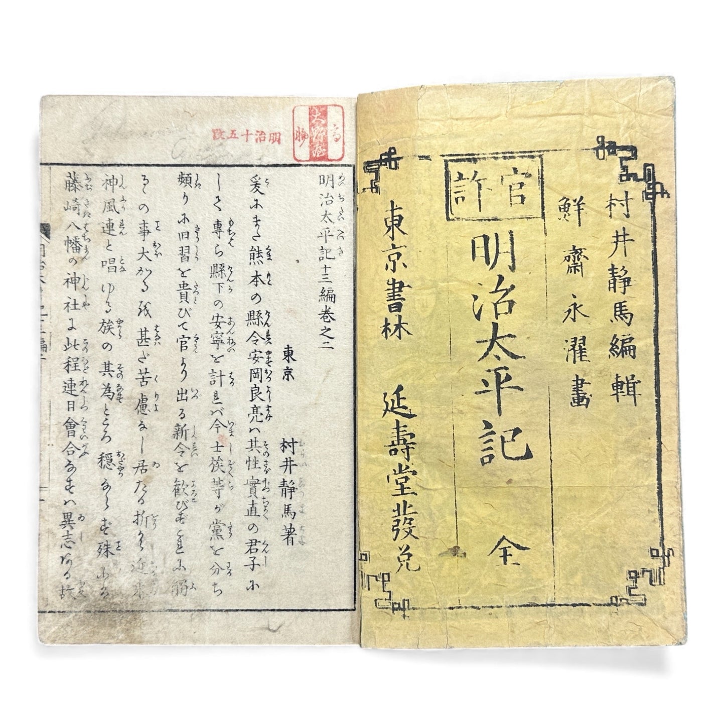 Meiji Taiheiki 明治太平記 Vol.8 – Murai Gensai & Sensai Eitaku – 1876 Meiji Woodblock Book- B101