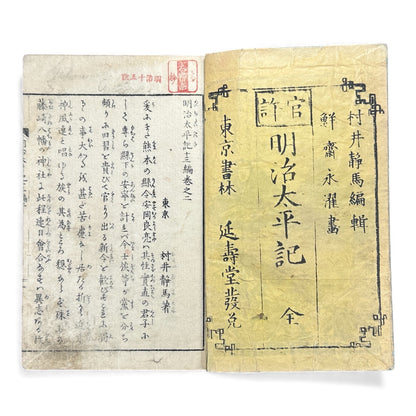 Meiji Taiheiki 明治太平記 Vol.8 – Murai Gensai & Sensai Eitaku – 1876 Meiji Woodblock Book- B101