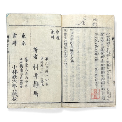 Meiji Taiheiki 明治太平記 Vol.8 – Murai Gensai & Sensai Eitaku – 1876 Meiji Woodblock Book- B101