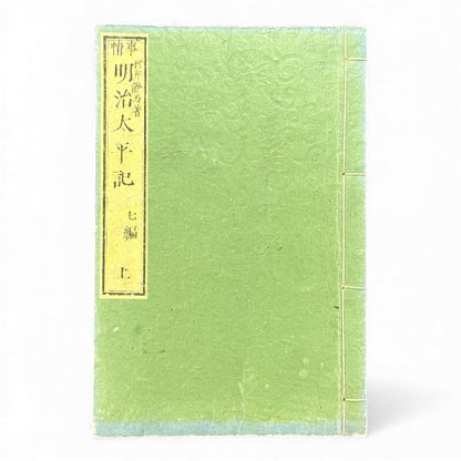 Meiji Taiheiki 明治太平記 Vol.7 Part 1 – Murai Gensai & Sensai Eitaku – 1876 Meiji Woodblock Book- B102