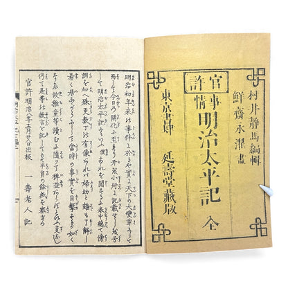 Meiji Taiheiki 明治太平記 Vol.7 Part 1 – Murai Gensai & Sensai Eitaku – 1876 Meiji Woodblock Book- B102
