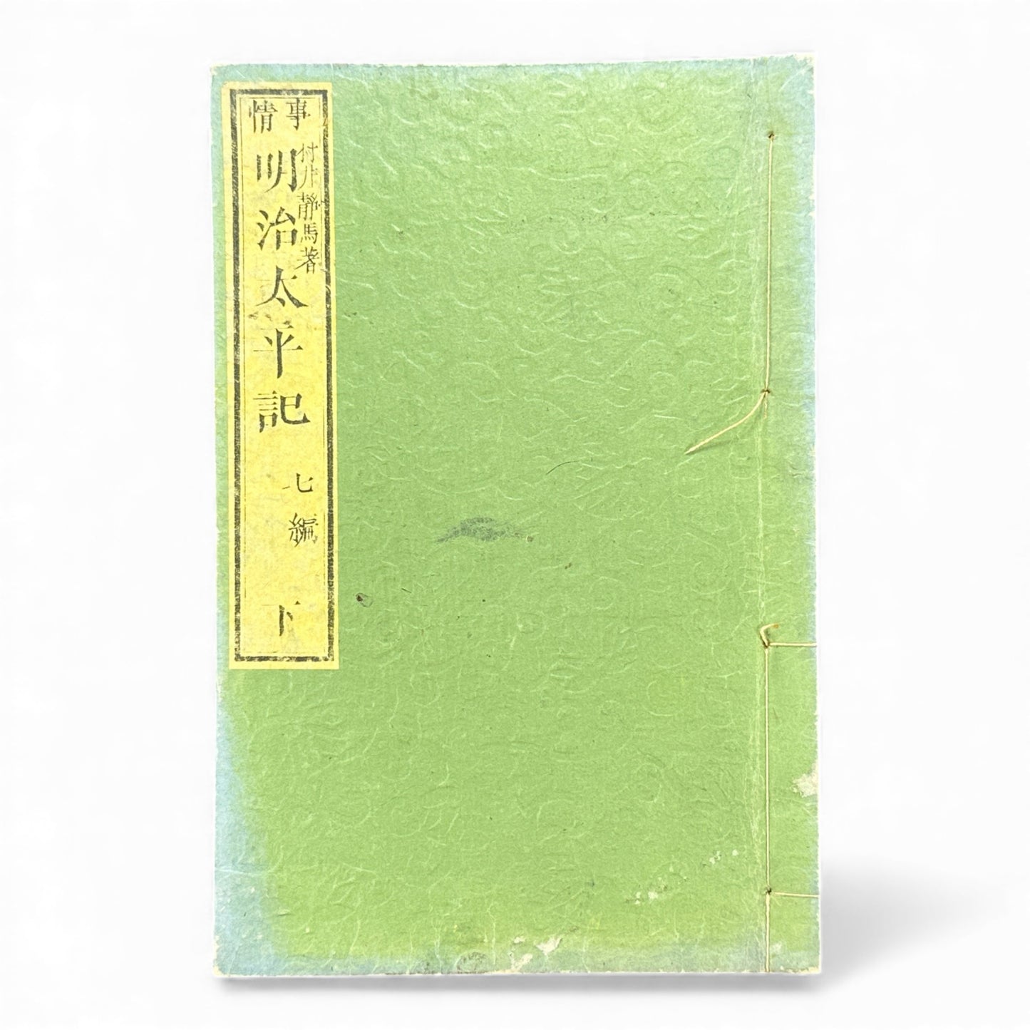 Meiji Taiheiki 明治太平記 Vol.7 Part 2 – Murai Gensai & Sensai Eitaku – 1876 Meiji Woodblock Book- B103