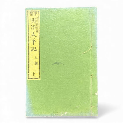 Meiji Taiheiki 明治太平記 Vol.7 Part 2 – Murai Gensai & Sensai Eitaku – 1876 Meiji Woodblock Book- B103