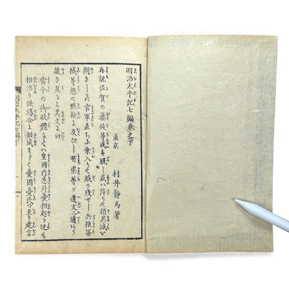 Meiji Taiheiki 明治太平記 Vol.7 Part 2 – Murai Gensai & Sensai Eitaku – 1876 Meiji Woodblock Book- B103