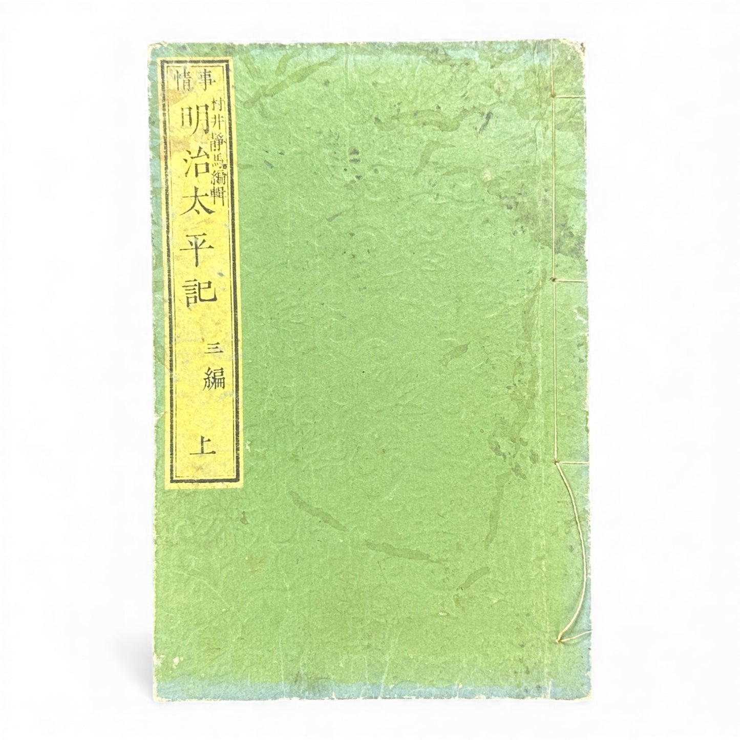 Meiji Taiheiki 明治太平記 Vol.3 Part 1 – Murai Gensai & Sensai Eitaku – 1875 Meiji Woodblock Book- B104