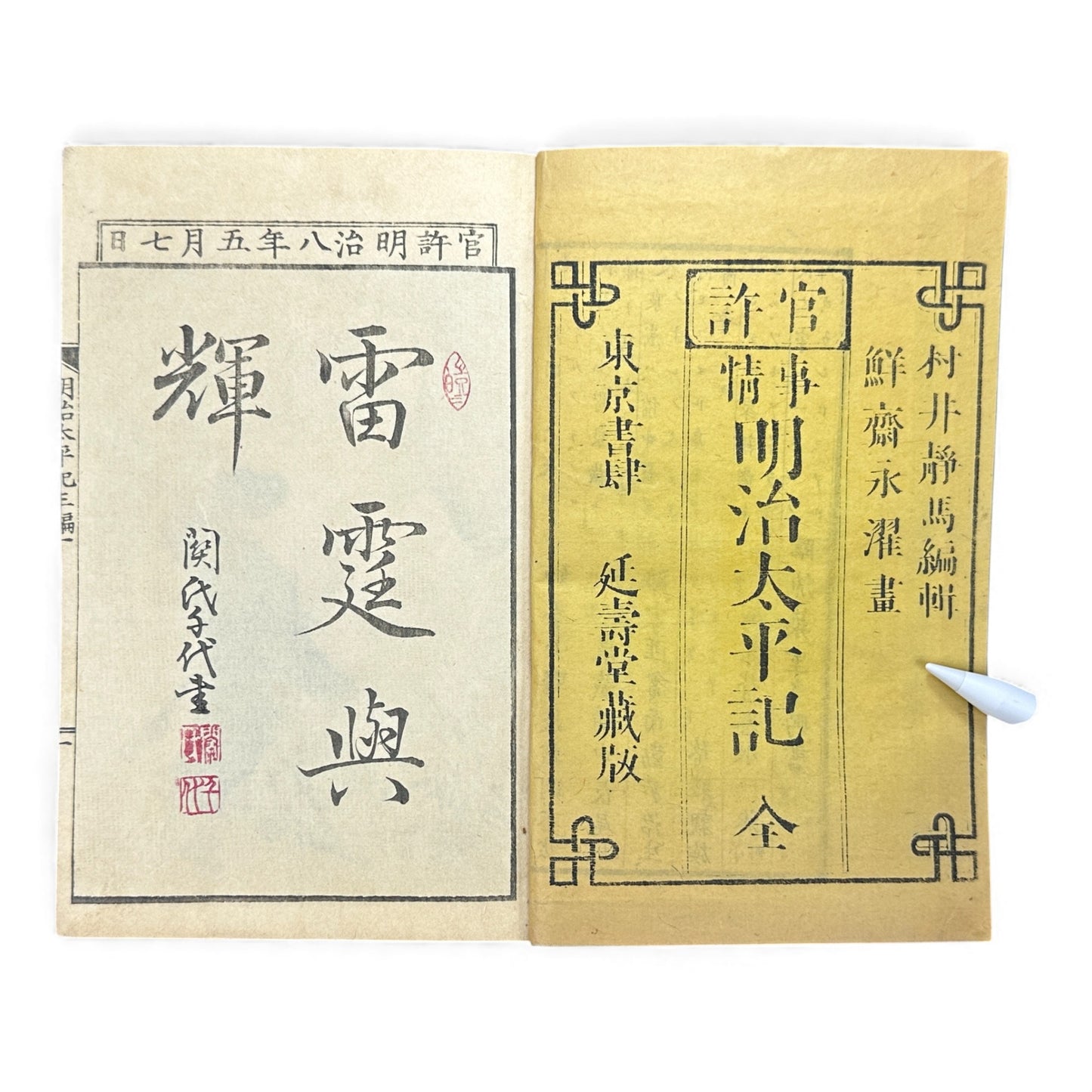 Meiji Taiheiki 明治太平記 Vol.3 Part 1 – Murai Gensai & Sensai Eitaku – 1875 Meiji Woodblock Book- B104