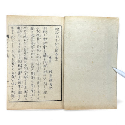 Meiji Taiheiki 明治太平記 Vol.3 Part 2 – Murai Gensai & Sensai Eitaku – 1875 Meiji Woodblock Book- B105