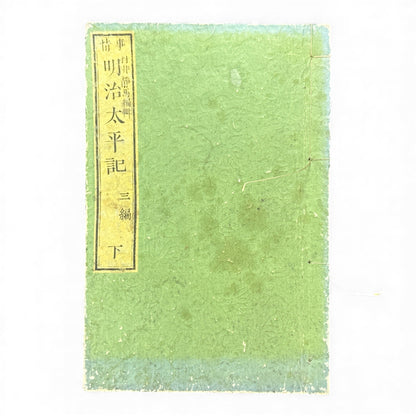 Meiji Taiheiki 明治太平記 Vol.3 Part 2 – Murai Gensai & Sensai Eitaku – 1875 Meiji Woodblock Book- B105