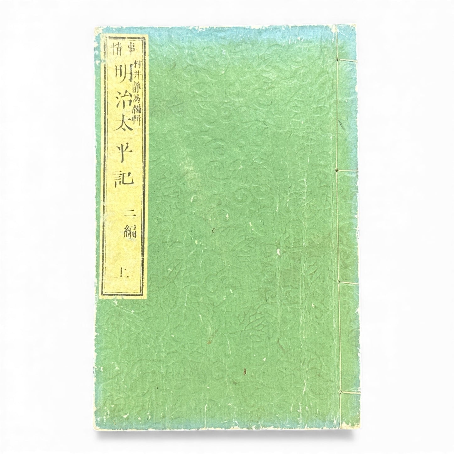 Meiji Taiheiki 明治太平記 Vol.2 Part 1 – Murai Gensai & Sensai Eitaku – 1875 Meiji Woodblock Book- B106