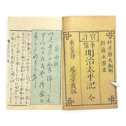 Meiji Taiheiki 明治太平記 Vol.2 Part 1 – Murai Gensai & Sensai Eitaku – 1875 Meiji Woodblock Book- B106