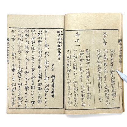 Meiji Taiheiki 明治太平記 Vol.2 Part 1 – Murai Gensai & Sensai Eitaku – 1875 Meiji Woodblock Book- B106