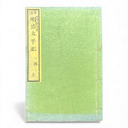 Meiji Taiheiki 明治太平記 Vol.6 Part 1 – Murai Gensai & Sensai Eitaku – 1875 Meiji Woodblock Book- B108