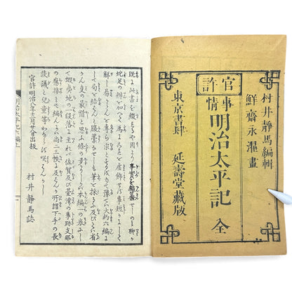 Meiji Taiheiki 明治太平記 Vol.6 Part 1 – Murai Gensai & Sensai Eitaku – 1875 Meiji Woodblock Book- B108