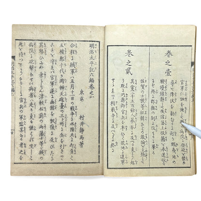 Meiji Taiheiki 明治太平記 Vol.6 Part 1 – Murai Gensai & Sensai Eitaku – 1875 Meiji Woodblock Book- B108