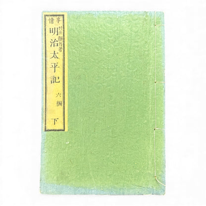 Meiji Taiheiki 明治太平記 Vol.6 Part 2 – Murai Gensai & Sensai Eitaku – 1875 Meiji Woodblock Book- B109