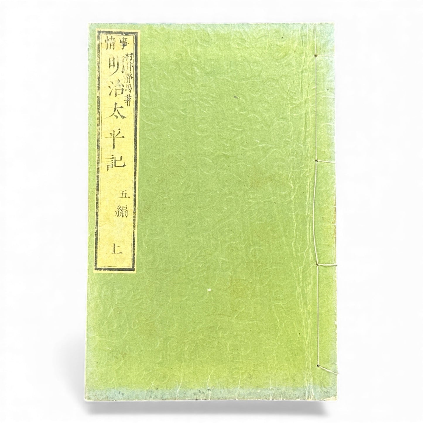 明治太平記 第五編 上巻 (1875) — Meiji Taiheiki Vol. 5 Part 1, Meiji-Era Samurai History Book - B110