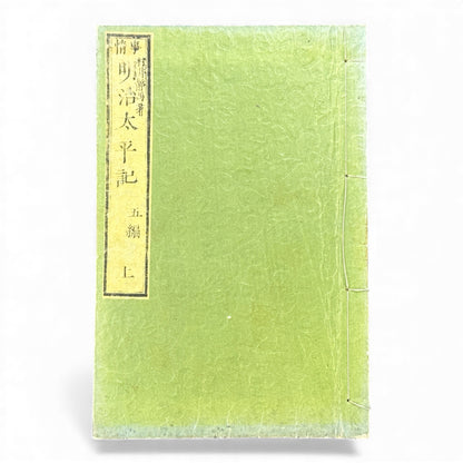 明治太平記 第五編 上巻 (1875) — Meiji Taiheiki Vol. 5 Part 1, Meiji-Era Samurai History Book - B110