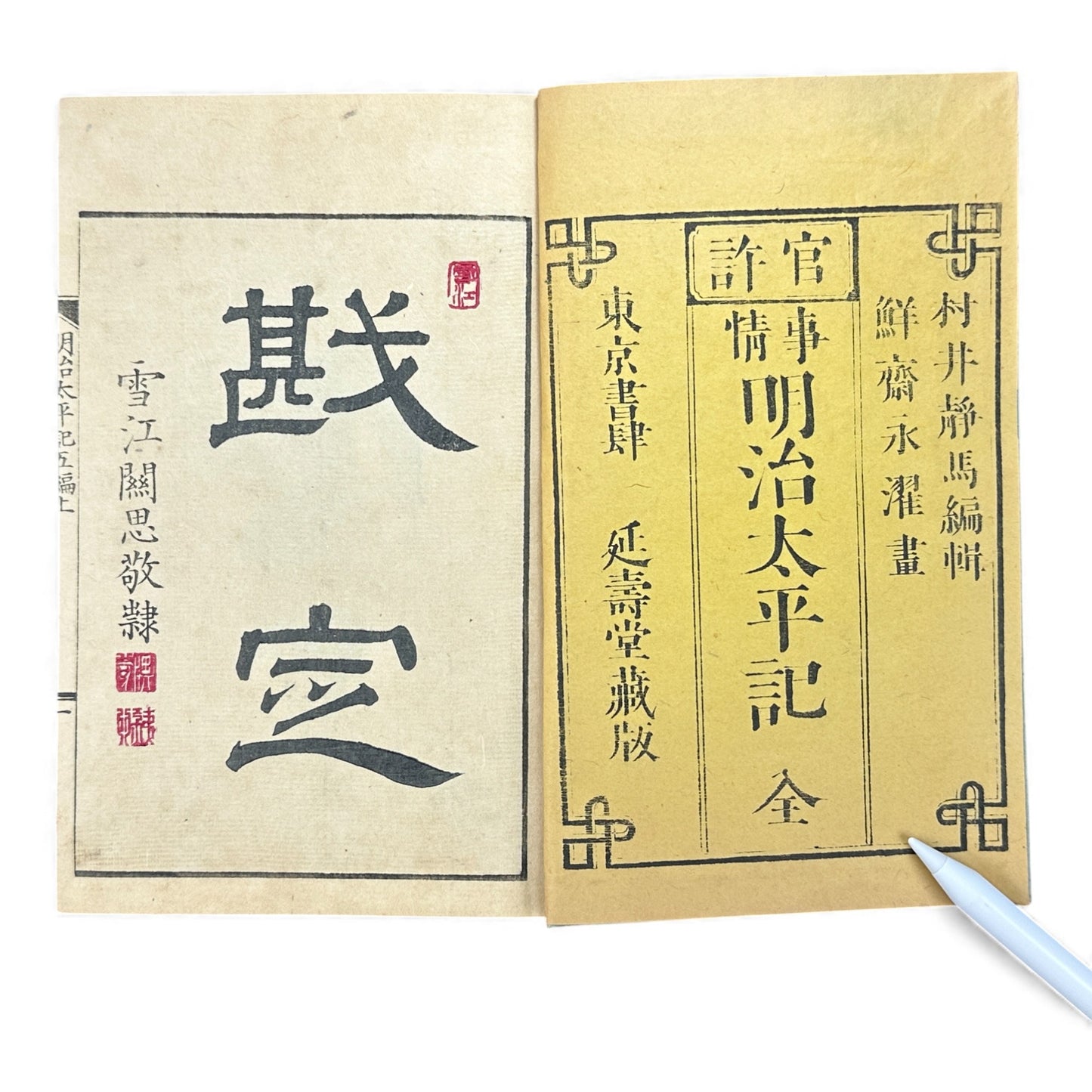 明治太平記 第五編 上巻 (1875) — Meiji Taiheiki Vol. 5 Part 1, Meiji-Era Samurai History Book - B110