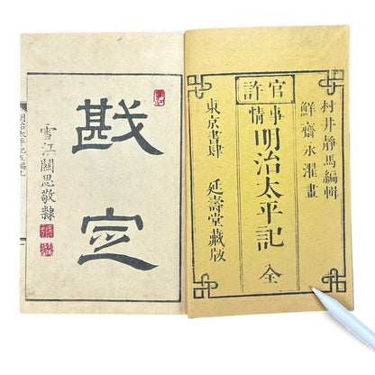 明治太平記 第五編 上巻 (1875) — Meiji Taiheiki Vol. 5 Part 1, Meiji-Era Samurai History Book - B110
