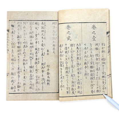 明治太平記 第五編 上巻 (1875) — Meiji Taiheiki Vol. 5 Part 1, Meiji-Era Samurai History Book - B110
