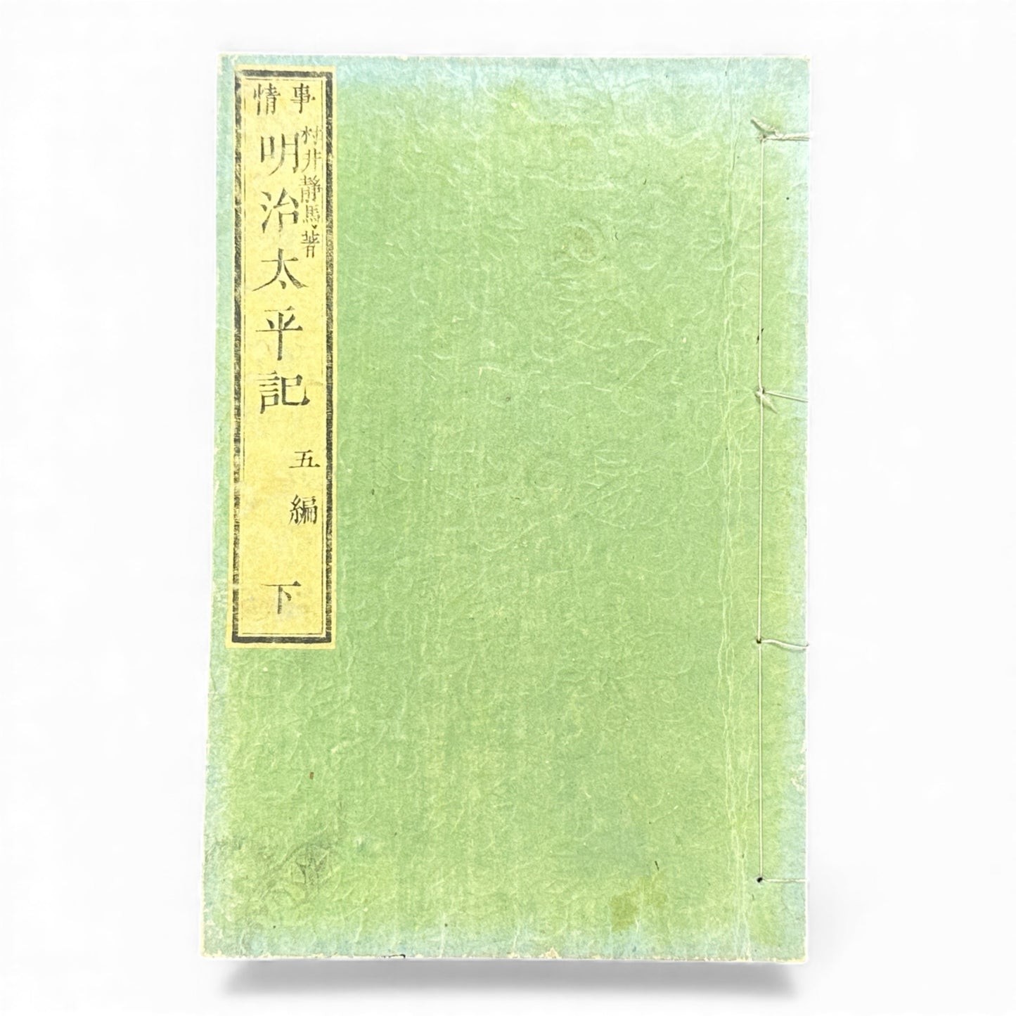 明治太平記 第五編 下巻 (1875) — Meiji Taiheiki Vol. 5 Part 2, Meiji-Era Samurai History Book - B111