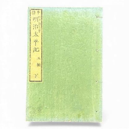 明治太平記 第五編 下巻 (1875) — Meiji Taiheiki Vol. 5 Part 2, Meiji-Era Samurai History Book - B111