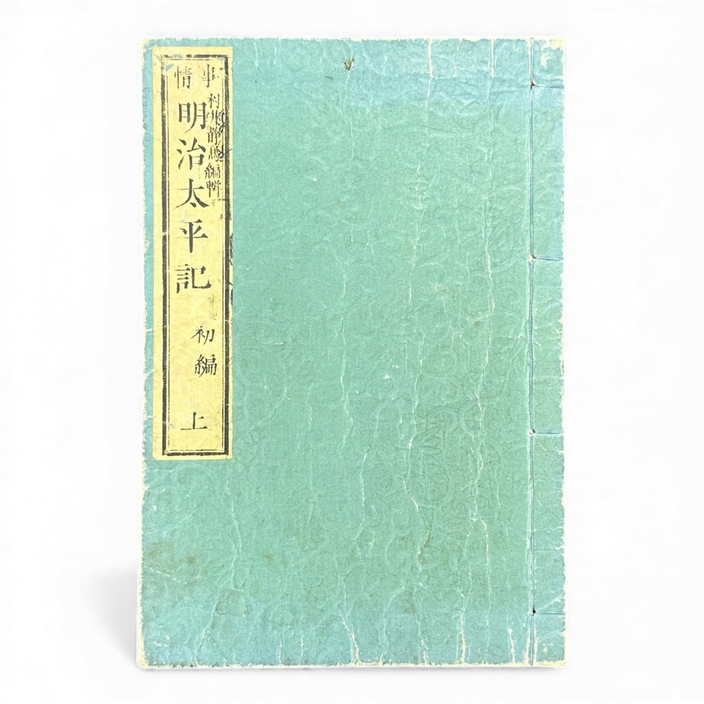 明治太平記 初編 上巻 (Early Meiji Era) — Meiji Taiheiki First Volume Part 1, Samurai History Book - B112