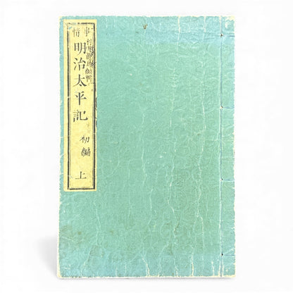 明治太平記 初編 上巻 (Early Meiji Era) — Meiji Taiheiki First Volume Part 1, Samurai History Book - B112