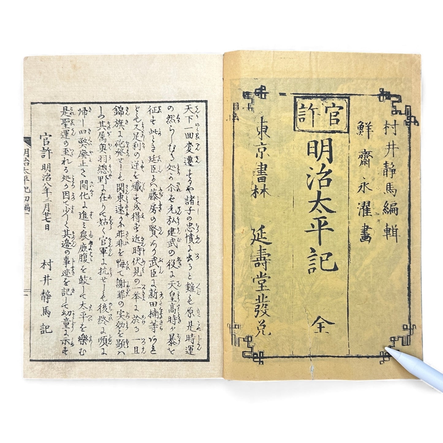 明治太平記 初編 上巻 (Early Meiji Era) — Meiji Taiheiki First Volume Part 1, Samurai History Book - B112