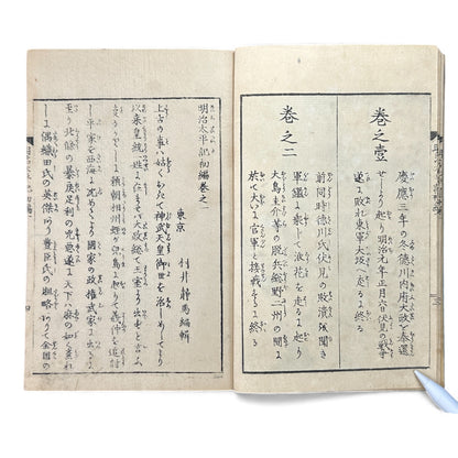 明治太平記 初編 上巻 (Early Meiji Era) — Meiji Taiheiki First Volume Part 1, Samurai History Book - B112