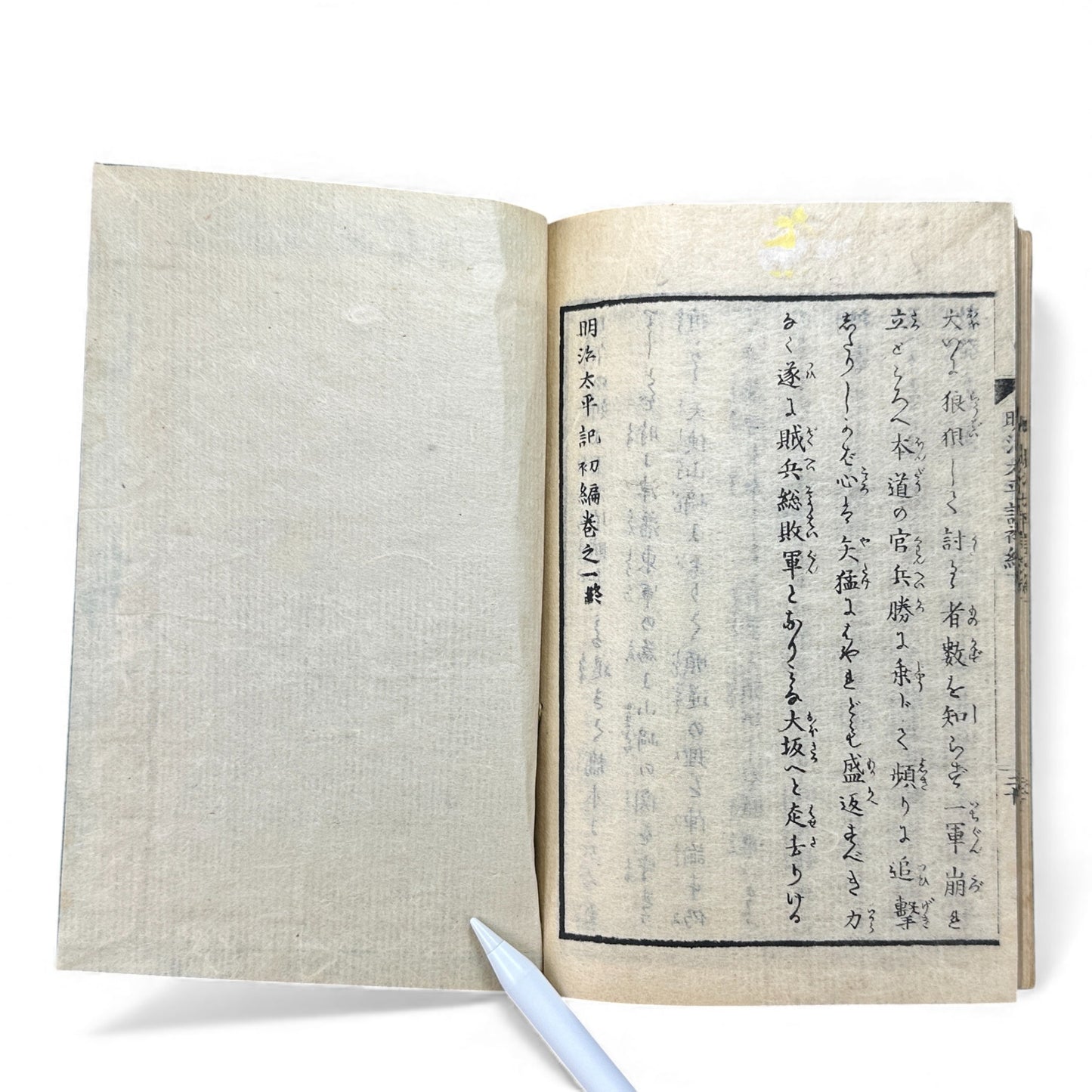 明治太平記 初編 上巻 (Early Meiji Era) — Meiji Taiheiki First Volume Part 1, Samurai History Book - B112